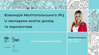 Взаємодія Мелітопольського інклюзивно-ресурсного центру із закладами освіти: досвід та перспектива