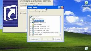 Создание ярлыка в Windows XP (21/47)