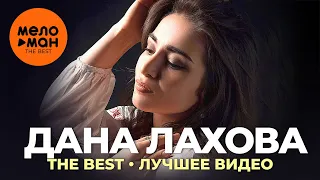 Дана Лахова - The Best - Лучшее видео