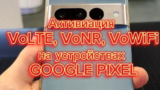 Активация Volte, VoNR(Vo5G), VoWiFi на Google Pixel без рут!