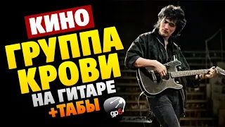 КИНО – Группа крови НА ГИТАРЕ (табы, аккорды и караоке)