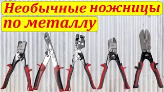 Ножницы по металлу: высечные, вырубные, шлицевые, фигурные.