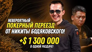 Покерный переезд на $ 1 300 000 в одной раздаче от Никиты Бодяковского!