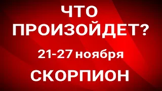 СКОРПИОН🍀 Прогноз на неделю (21-27 ноября). Расклад от ТАТЬЯНЫ КЛЕВЕР. Клевер таро.