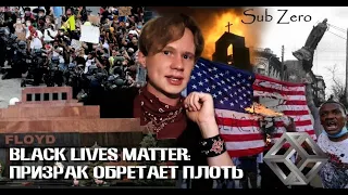 Sub Zero -6 выпуск "Black Lives Matter: Призрак обретает плоть"