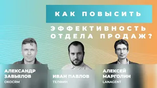 Вебинар «Как повысить эффективность отдела продаж?»