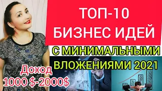 ТОП 10 БИЗНЕС ИДЕИ С МИНИМАЛЬНЫМИ ВЛОЖЕНИЯМИ. Бизнес идеи 2020. Бизнес с нуля. Бизнес в кризис