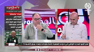 شاهد... نقاش ساخن بين بن شيخ و لعماري حول ماقاله بيتكوفيش في الندوة الصحفية و محرز عبر منصة X