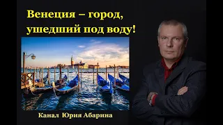 Венеция – город, ушедший под воду!