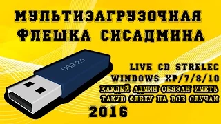 флешка СисАдмина 2016 All-In-One Мультизагрузочная флешка с Windows XP/Vista/7/8.1/10 и утилитами