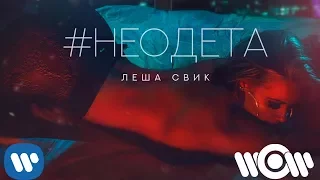 Леша Свик - #Неодета | Official Audio