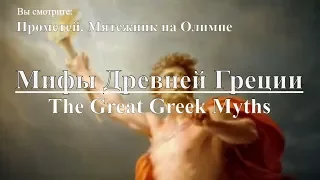 Мифы Древней Греции: Прометей. Мятежник на Олимпе | The Great Greek Myths Prometheus. Документальный