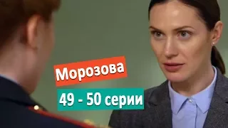 Морозова (49 - 50 серии) Ошибка/ Закон парных случаев. Россия 1 анонс