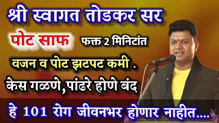 Live Swagat Todkar Sir full lecture Nashik,स्वागत तोडकर संपूर्ण व्याख्यान