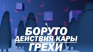 Все грехи "Боруто: Действия Кары"