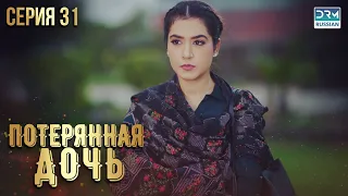 Пропавшая дочь | Эпизод 31 | Пакистанский сериал на русском языке | FC1O