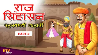 #KTV300 राज-सिंहासन, रहस्यमई कहानी Part-2, RAJ-SINGHASAN, RAHSHYAMAI KAHANI, KTVStory