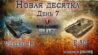 Новая десятка! день 7 / WoT BLitz