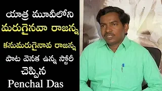 Penchal Das Great Words About YS Rajashekar Reddy | Yatra Movie | Marugainaava Rajanna Song