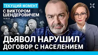 ШЕНДЕРОВИЧ: Дьявол разрывает договор. Чубайс думал, что использует Путина. В чем не прав Навальный