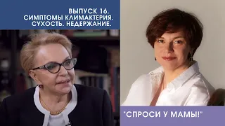 Неприятные симптомы климакса. Сухость влагалища, недержание мочи. Что делать?