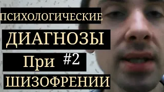 Шизофрения. Симптомы и Признаки