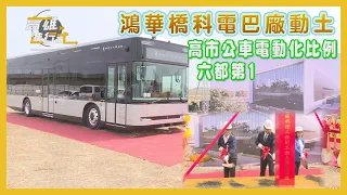 鴻華橋科電巴廠動土  高市公車電動化比例六都第1 ◆高雄進行式2024