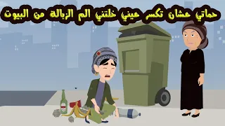 حماتي خلتني الم الزباله عشان تكـ..سـ..رني