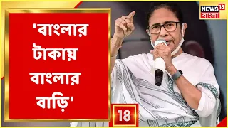 Mamata Banerjee | Banglar Bari প্রকল্প নিয়ে গুরত্বপূর্ণ ঘোষণা! কী বললেন মুখ্যমন্ত্রী? | Bangla News