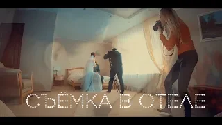 Anna Egoyan l Свадьба "Съёмка в отеле" Backstage