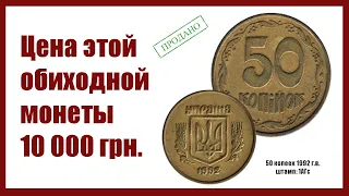 50 копеек 1992 г.в. Украина штамп 1АГс. Куплю такую же за 10 000 гривен. #coins   #монетыукраины