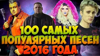 ТОП 100 ПЕСЕН 2016 ГОДА, САМЫЕ ПОПУЛЯРНЫЕ ПЕСНИ, ХИТЫ 2016 ГОДА, ЧТО ПОСЛУШАТЬ в 2020