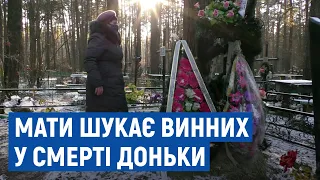 У Чернігові мати дев’ять місяців шукає винних у смерті доньки