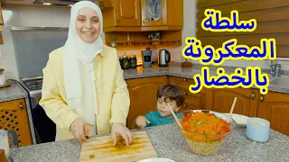 أسرع سلطة معكرونه باردة  بالصوص السري اللذيذ😋