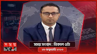 সময় সংবাদ | বিকাল ৫টা | ২৪ ফেব্রুয়ারি ২০২৩ | Somoy TV Bulletin 5pm | Latest Bangladeshi News