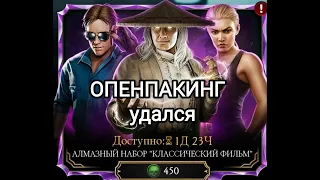 Открываем Алмазный набор "КЛАССИЧЕСКИЙ ФИЛЬМ" и новая на🔥Х🔥слияние 😬 Мортал Комбат Мобайл