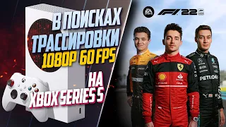 F1 22 Xbox Series S 60FPS ЕСТЬ ТРАССИРОВКА, НО НЕ ВЕЗДЕ