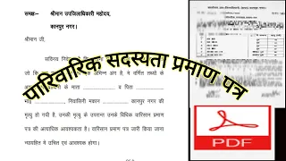 पारिवारिक सदस्यता प्रमाण पत्र बनवाये  pdf full detail