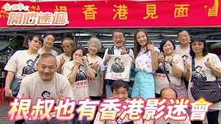 【愛．回家之開心速遞精華短片】除了小鮮肉之外根叔也有官方影迷會啦！！但是老人家的追星好像不夠排場誇張耶！！| 劉丹、呂慧儀、單立文、滕麗名、周嘉洛