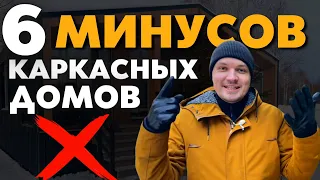 6 Минусов каркасных домов - Почему нельзя строить Каркасные дома - Пока нет дома