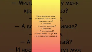 МУЖ ЗАПОДОЗРИЛ В ЖЕНЕ НЕЛАДНОЕ ● Канал смешных анекдотов