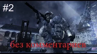 call of duty: Modern warfare 3 -прохождение #2/Морские котики