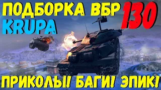 ПОДБОРКА ВБР, ПРИКОЛОВ, ПИКСЕЛЕЙ /// WoT BLITZ /// KRUPA /// #130