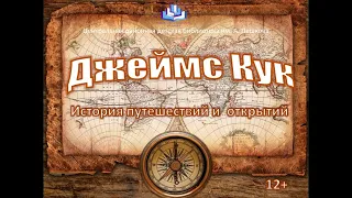 Джеймс Кук  История путешествий и открытий