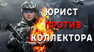 КОЛЛЕКТОРАМ СЛОМАЛИ МОЗГ И ОПУСТИЛИ НА ДНО! Как списать долги по кредитам физических