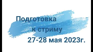 Открытие сезона стримов 2023г с веранды деда. Как это было с той стороны камер. Ссылки в описании.