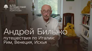 Андрей Бильжо: как «правильно» путешествовать по Италии – Рим, Венеция, Искья