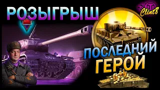 Новый режим "Последний герой"/ Розыгрыш твич-прайм "Кило" | [World of Tanks]