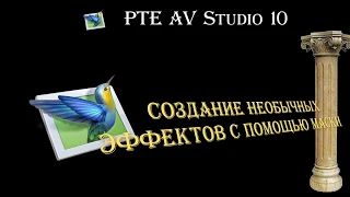 PTE AV Studio 10. Урок - применение маски для создания эффектов.