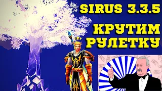 40 ПОПЫТОК - ФАРМ ЗОЛОТА / РУЛЕТКА - WoW (3.3.5a) SIRUS / ALGALON x4 - World of Warcraft / МИНИ ГАЙД